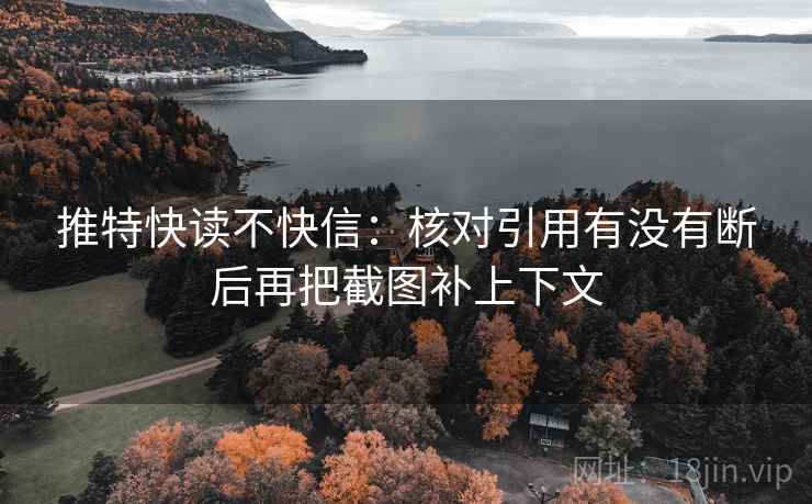推特快读不快信：核对引用有没有断后再把截图补上下文
