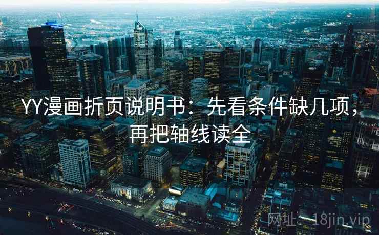 YY漫画折页说明书：先看条件缺几项，再把轴线读全